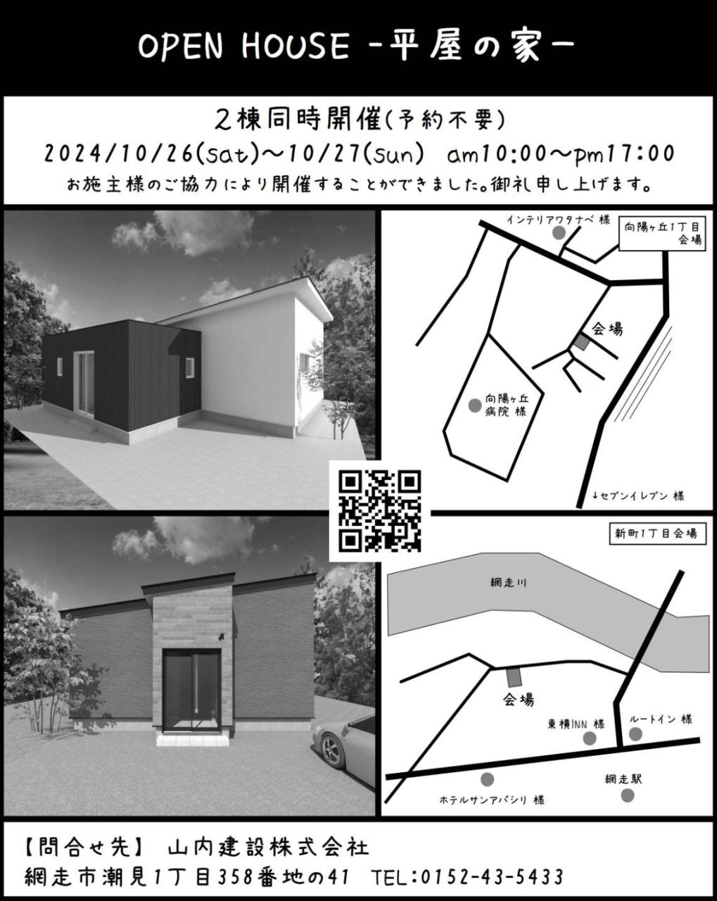 ２棟同時開催OPEN HOUSE ー平屋の家ー