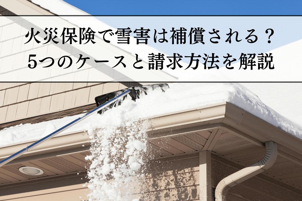 火災保険で雪害は補償される？5つのケースと請求方法を解説