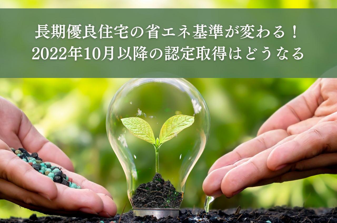 長期優良住宅の省エネ基準が変わる！2022年10月以降の認定取得はどうなる