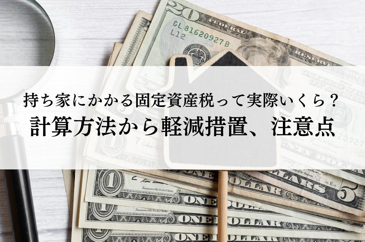 持ち家にかかる固定資産税って実際いくら？計算方法から軽減措置、注意点まで解説