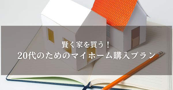 賢く家を買う！20代のためのマイホーム購入プラン