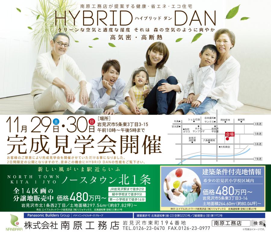 快適空間ＨＹＢＲＩＤ　ＤＡＮ　完成見学会開催！！　【終了しました】