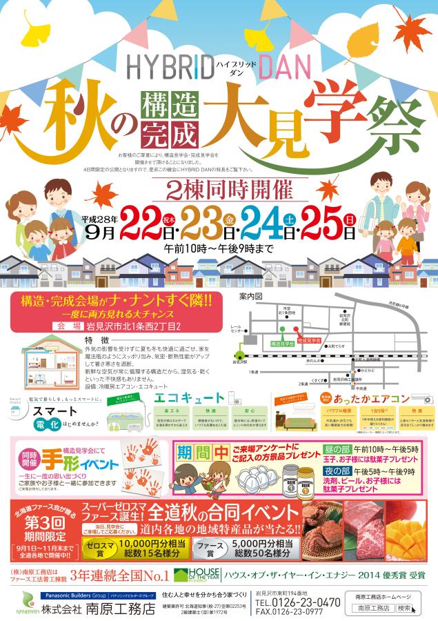 秋の大見学祭り！！構造・完成見学会２棟同時開催！！【終了しました】