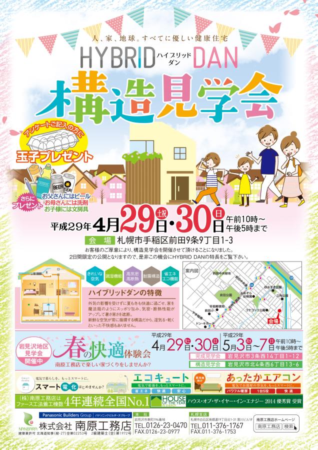 構造見学会開催！！【終了しました】