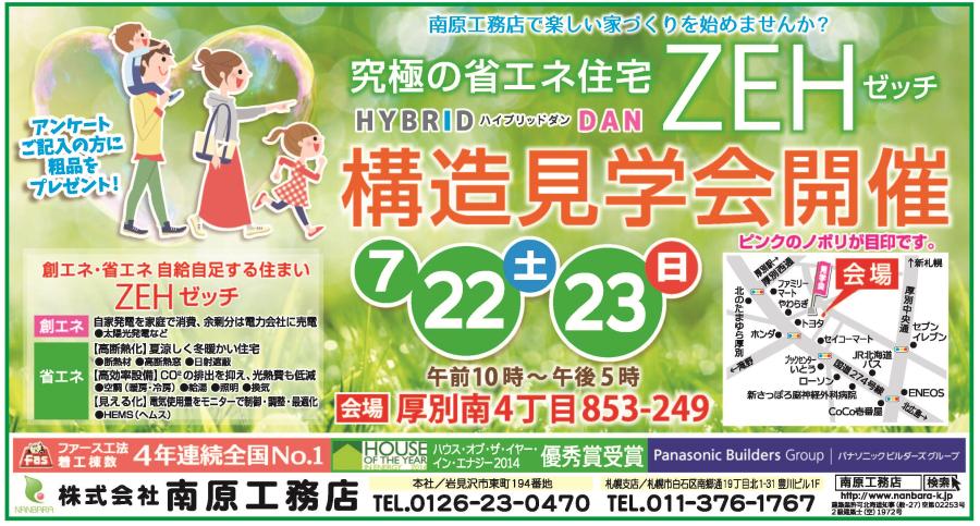 ＺＥＨ住宅　構造見学会開催！！【終了しました】