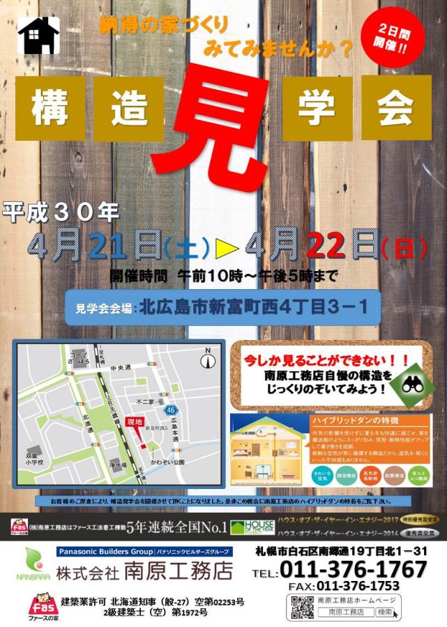 構造見学会開催！！【終了しました】