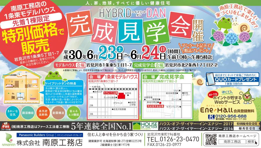 岩見沢市会場　完成見学会開催！！【終了しました】