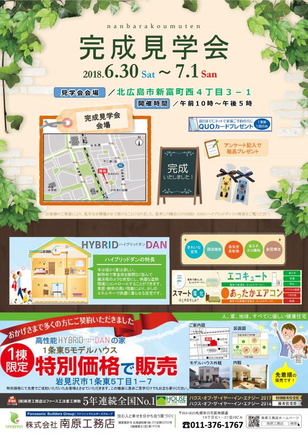 北広島会場　完成見学会開催！！【終了しました】