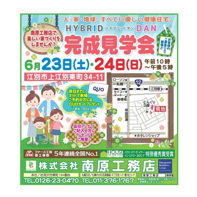 江別市会場　完成見学会開催！！【終了しました】