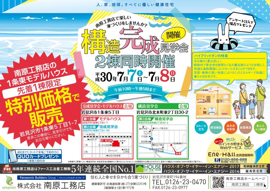 岩見沢会場　完成見学会開催！！【終了しました】