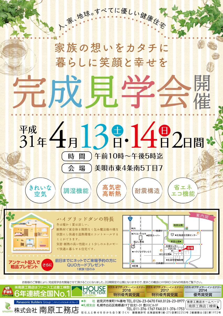 美唄会場　完成見学会　開催‼