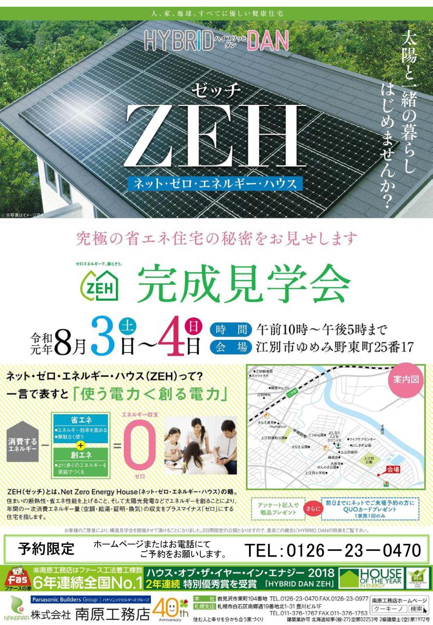 江別会場　ＺＥＨ完成見学会開催！