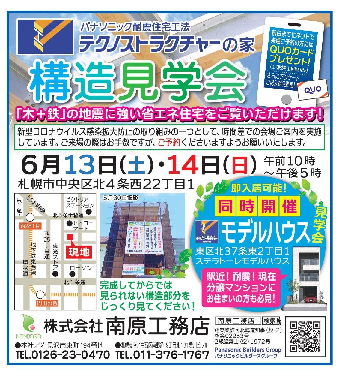 札幌会場◇３階建て！テクノストラクチャーの家⌂構造見学会開催！！