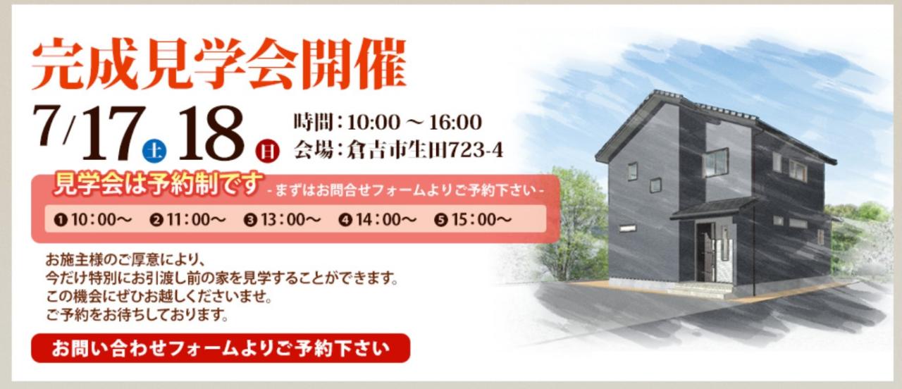 7月17日、18日　倉吉市生田で予約制完成見学会開催★