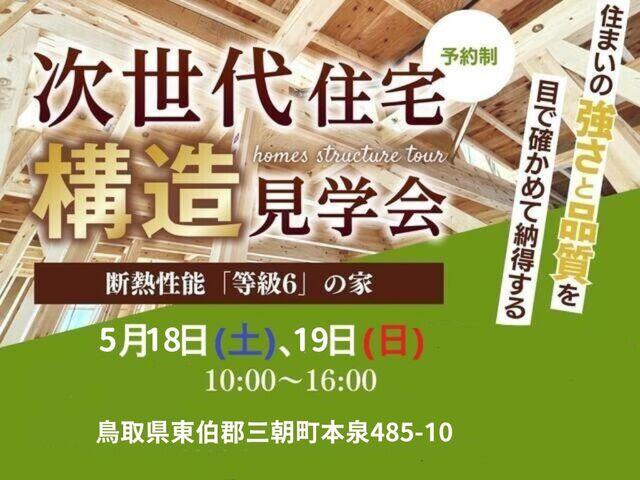 住まいの“強さと品質”を、目で確かめて納得する「次世代住宅構造見学会」