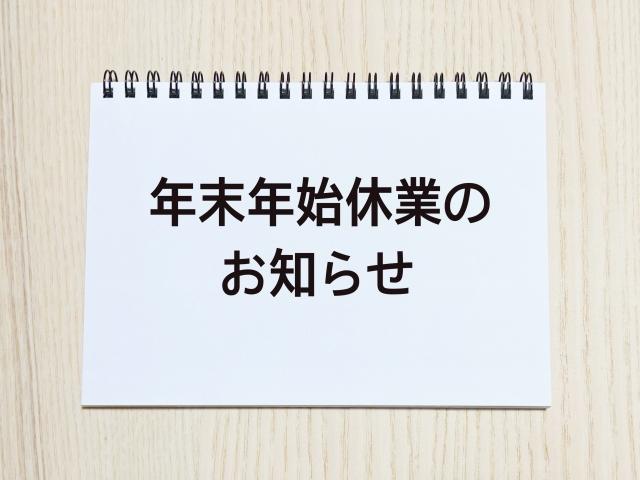 年末年始休業のお知らせ