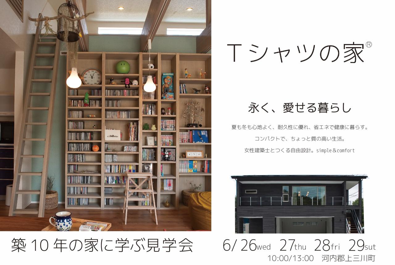 わたしのTシャツの家「梅雨の体感」OPEN HOUSE