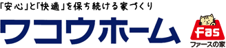 今日は「なぜ、ワコウホームはお客様に「安心」と「快適」を保ち続ける家づくりをお勧めするのか？」についてのお話です。