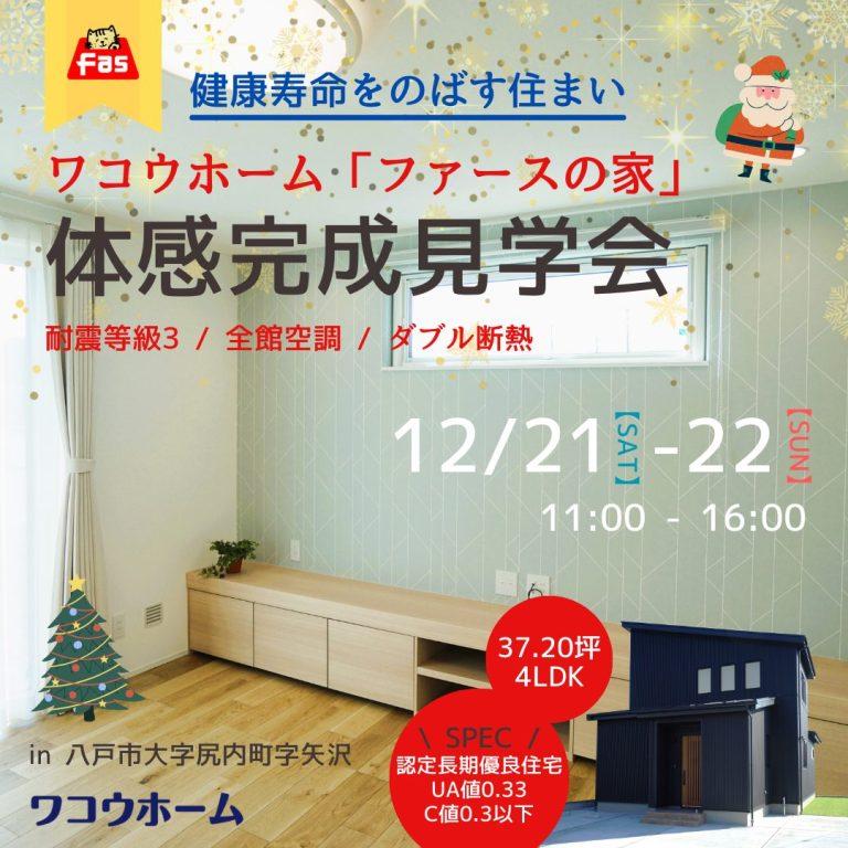 今日は「今週末の12月21日（土）と22日（日）に尻内町にて完成見学会を開催させていただきます！」についてのお話です。