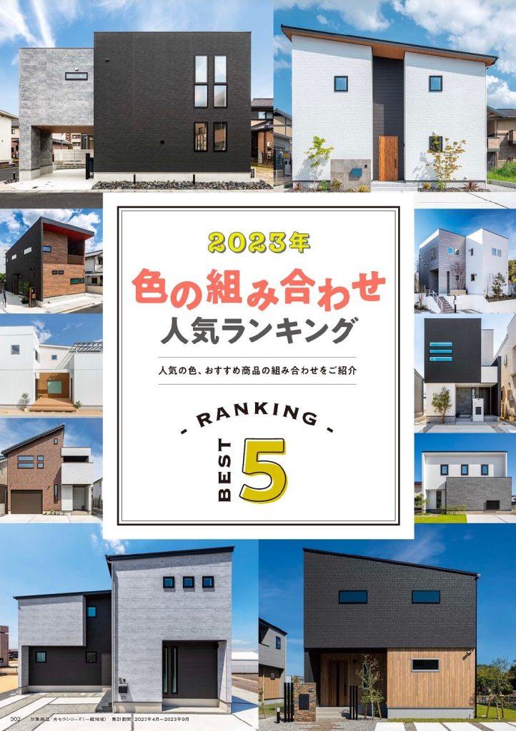 今日は「外壁の色の組み合わせランキング♪ 」についてのお話です。