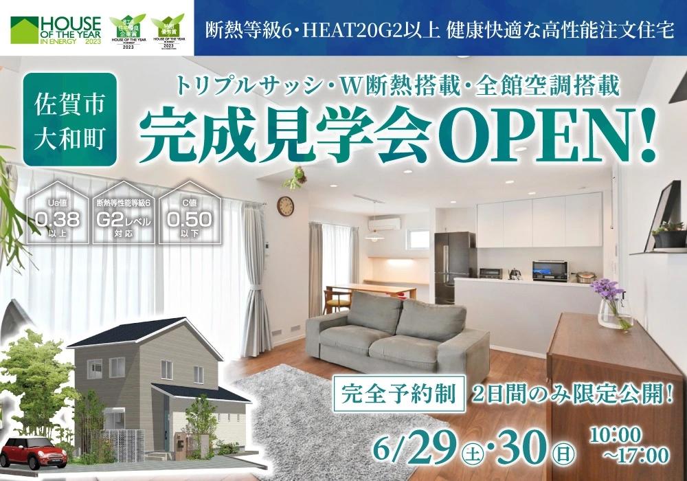 【6/29・30】完成見学会OPEN！in佐賀市大和町