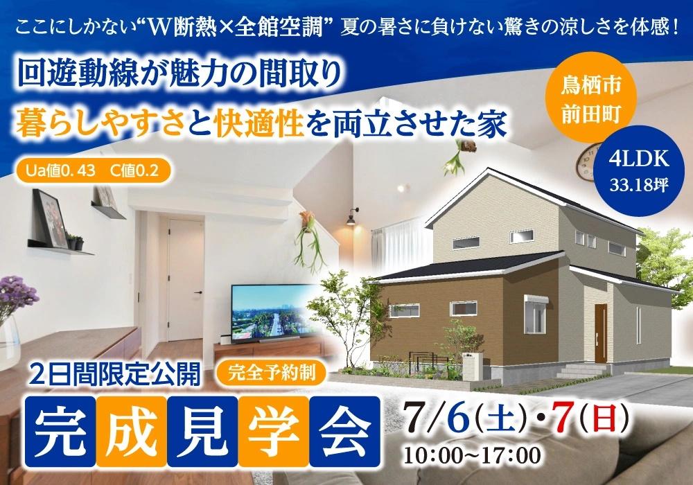 【7/6・7】高性能住宅・完成見学会